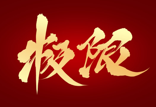 極限