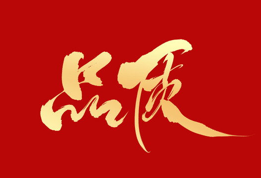 品質(zhì)