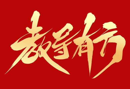 教導(dǎo)有方