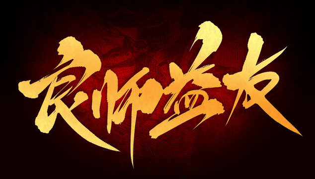 良師益友