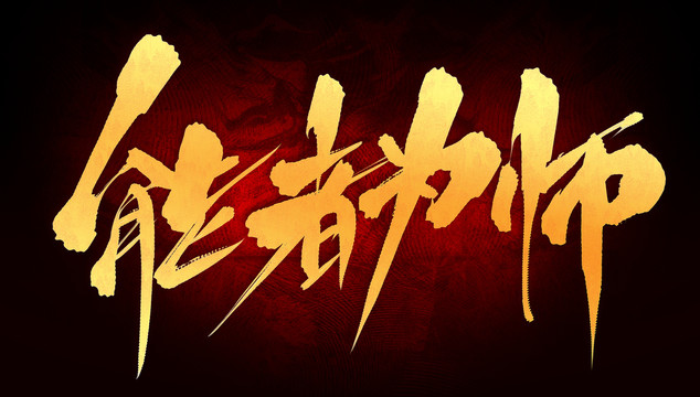 能者為師