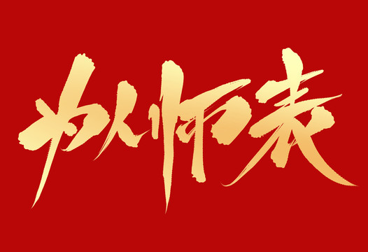 为人师表