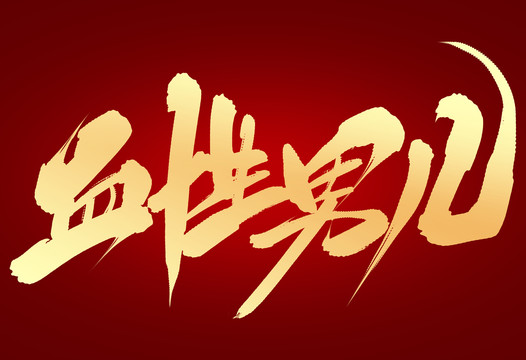 血性男兒