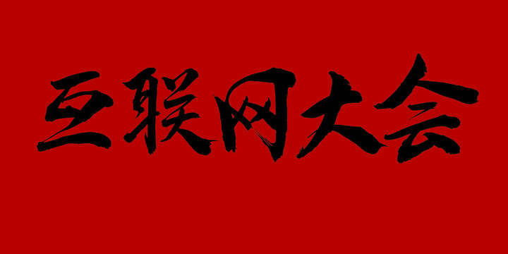 互聯(lián)網(wǎng)大會(huì)