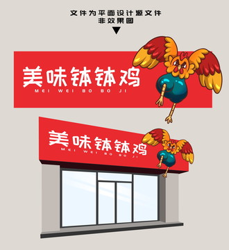 缽缽雞門(mén)頭設(shè)計(jì)