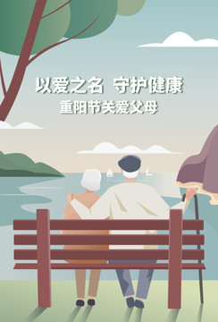 重阳节活动海报