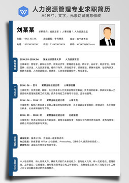 藍(lán)色人力資源管理專業(yè)求職簡(jiǎn)歷