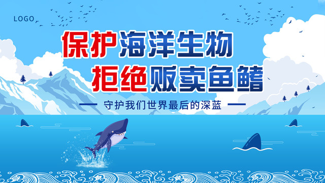 保护海洋生物