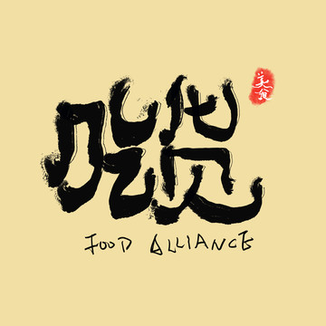 吃貨2