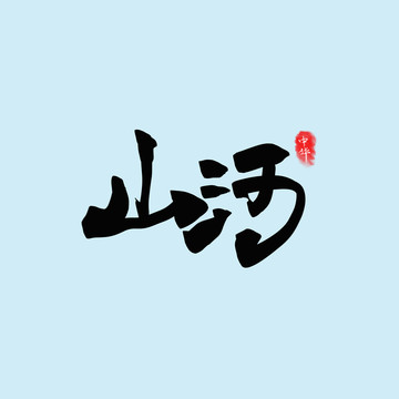 山河字体设计