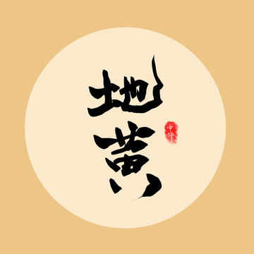 地黃字體設(shè)計(jì)