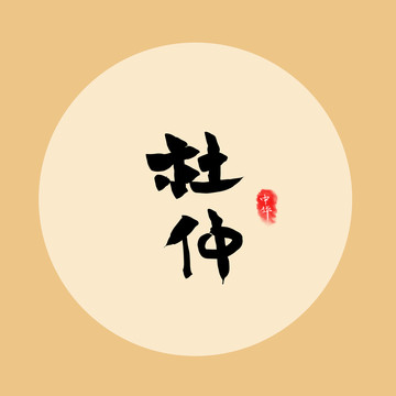 杜仲字體設(shè)計(jì)