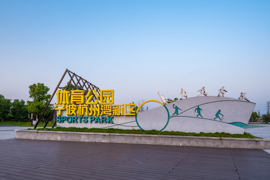杭州湾体育公园