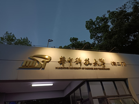 华中科技大学