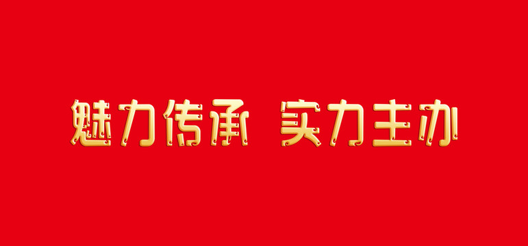 美丽传承实力主办