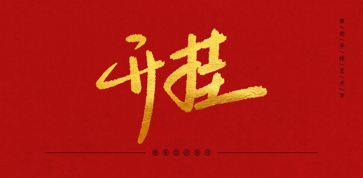 開掛