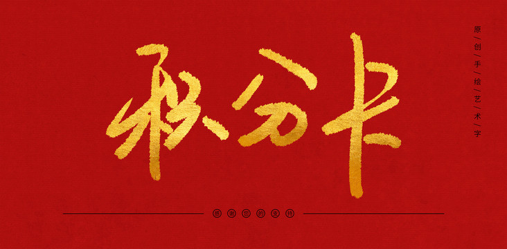 積分卡