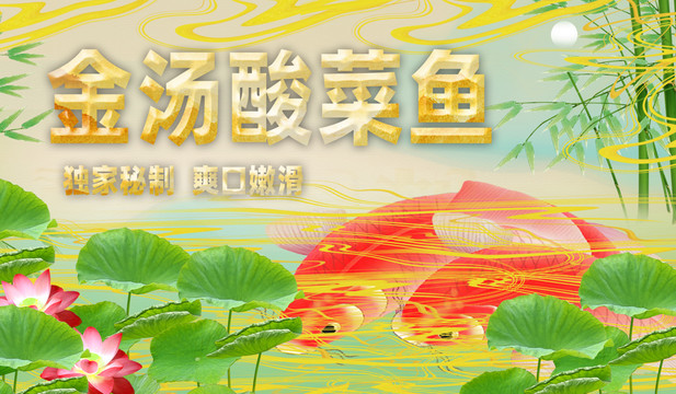 酸菜魚(yú)海報(bào)