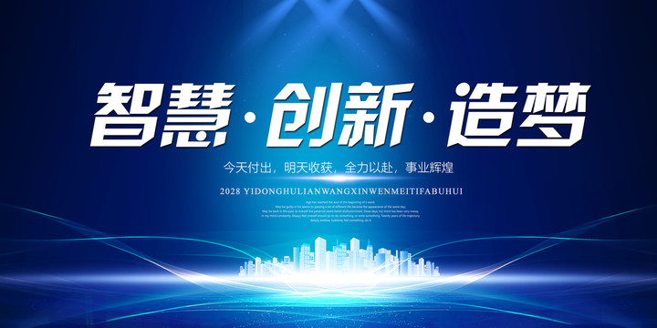 智慧創(chuàng)新造夢