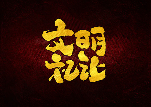 文明禮讓