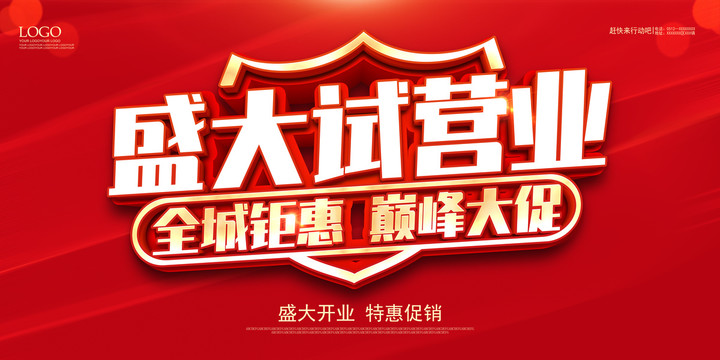 盛大試營業(yè)
