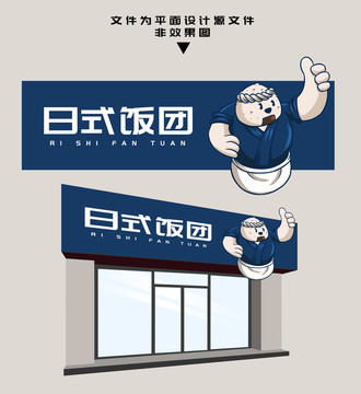 飯團門頭設(shè)計
