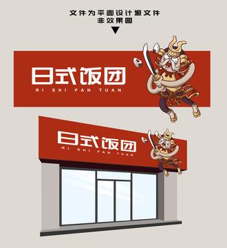 飯團門頭設(shè)計