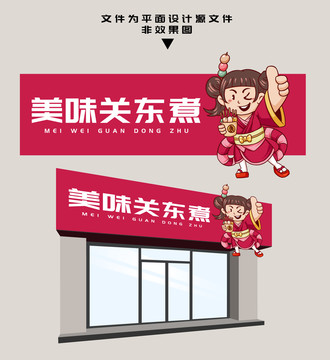 關(guān)東煮門頭設(shè)計(jì)