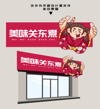 關(guān)東煮門頭設(shè)計(jì)