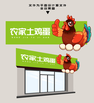 農家土雞蛋門頭設計