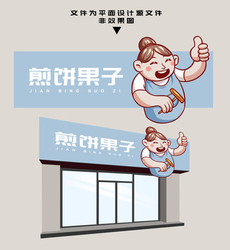 煎餅果子門頭設(shè)計
