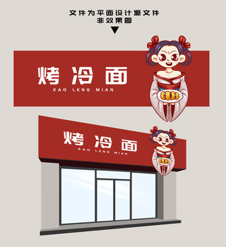 烤冷面門頭設(shè)計
