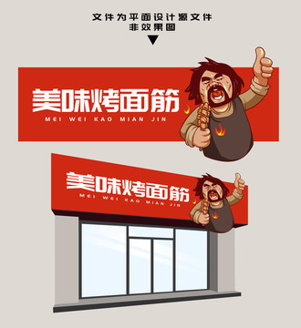 烤面筋門頭設(shè)計