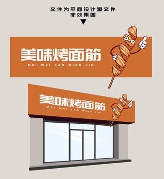 烤面筋門頭設(shè)計(jì)