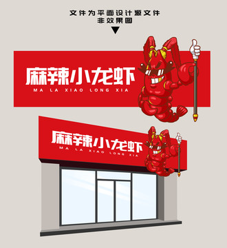麻辣小龍蝦門頭