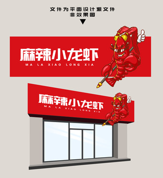 麻辣小龍蝦門頭