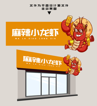 麻辣小龍蝦門頭