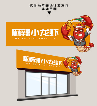 麻辣小龍蝦門頭