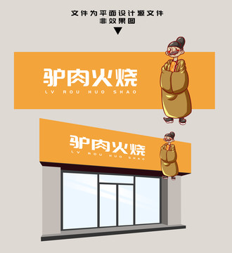 驢肉火燒門頭設(shè)計(jì)