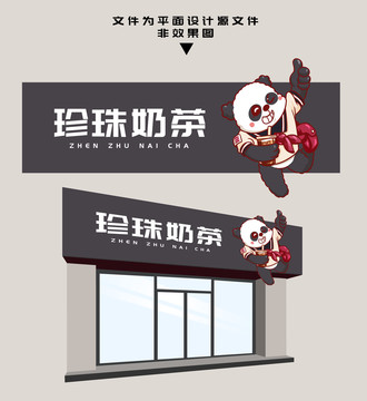 熊貓奶茶門頭設(shè)計(jì)