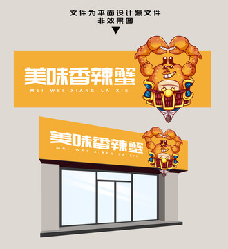 香辣蟹門(mén)頭