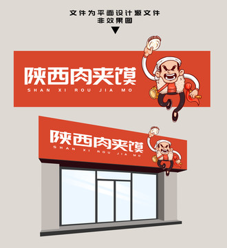 肉夾饃門頭