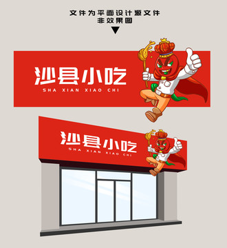 沙縣小吃門頭