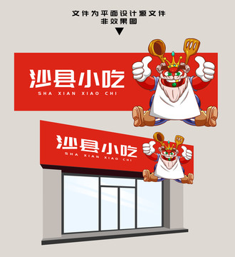 沙縣小吃門頭