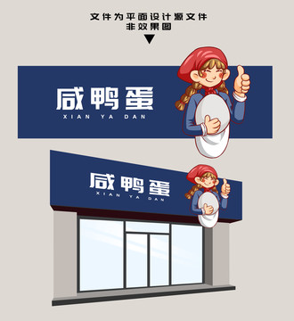 咸鴨蛋門頭