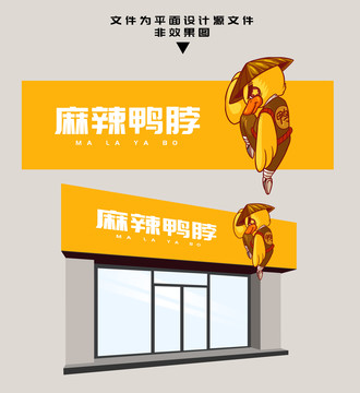 麻辣鴨脖門頭