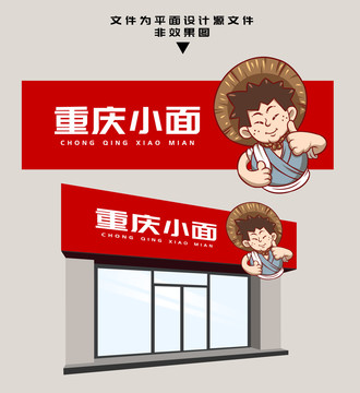 重慶小面門頭