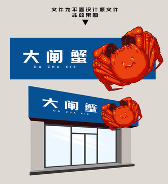 大閘蟹門頭