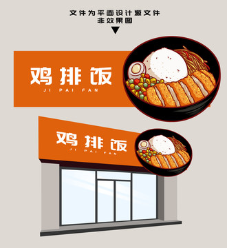 雞排飯門頭