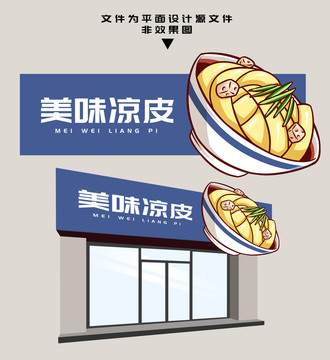 涼皮門頭